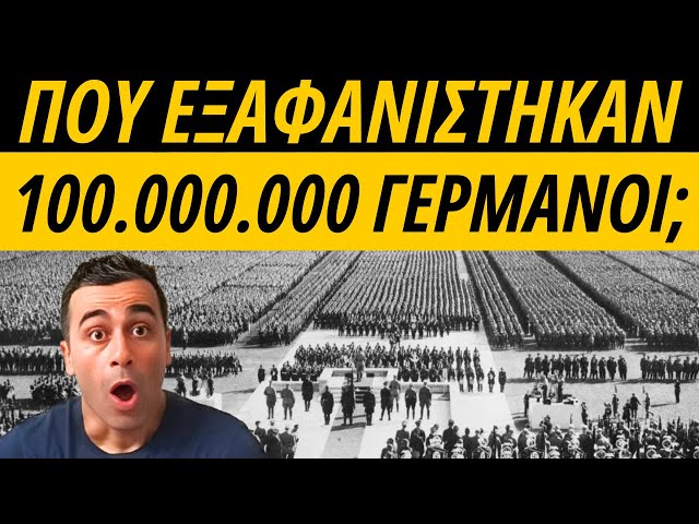 ΠΟΥ ΕΞΑΦΑΝΙΣΤΗΚΑΝ 100.000.000 ΓΕΡΜΑΝΟΙ;;; ΑΠΑΓΟΡΕΥΜΕΝΗ ΙΣΤΟΡΙΑ | ΜΕΡΟΣ 13ό