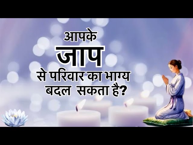 क्या आपके जाप से परिवार को लाभ मिलता है? सच जानिए!