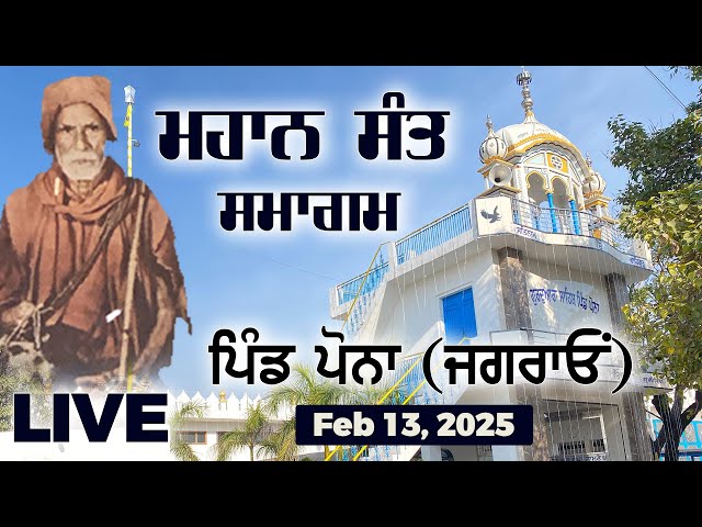 ਮਹਾਨ ਸੰਤ ਸਮਾਗਮ ਪਿੰਡ ਪੋਨਾ (ਜਗਰਾਓਂ) LIVE |  Must Watch |  Feb 14, 2025