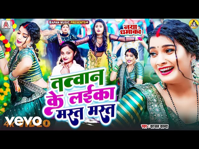 Kajal Kavya - Tatwan Ke Laika Mast Mast - Bhojpuri Video Song