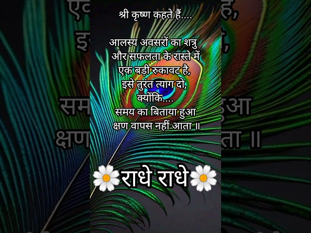 श्री कृष्ण कहते है../krishna gyan/krishna speech #shorts #quotes #krishnavani #trending #viralshort