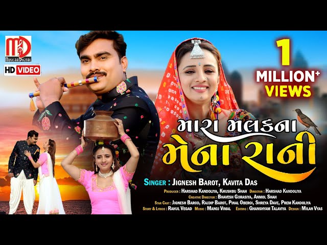 Jignesh Barot New Song | Mara Malak Na Mena Rani(Video Song) | Gujarati Song 2021 by Jignesh Barot