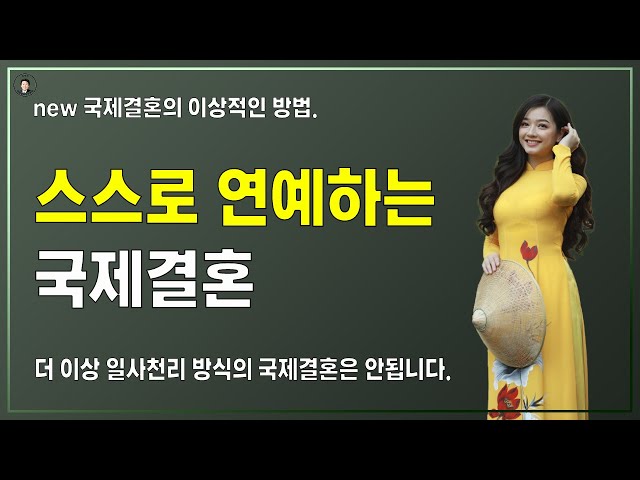 경기-안산-국제-22-0001 스스로 옌예하는 국제결혼 - 국제결혼의 새로운 이상적인 방법