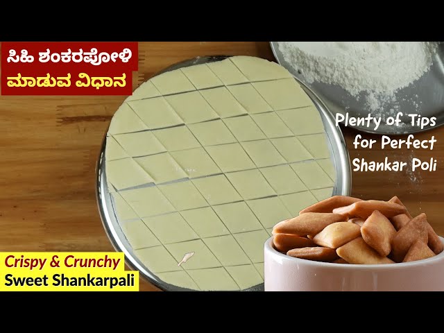 ಗರಿಗರಿ ಸಿಹಿ ಶಂಕರಪೋಳಿ | Sweet Shankar Poli in Kannada | Sweet Shankarpali Recipe