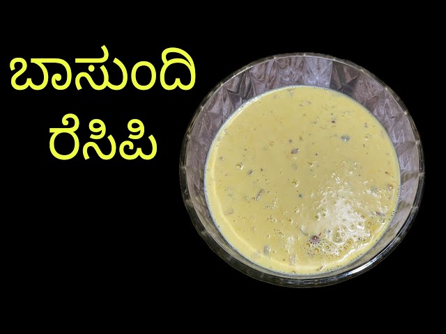 👌😋ಬಾಸುಂದಿ ರೆಸಿಪಿ । Basundi recipe in Kannada | Milk recipe