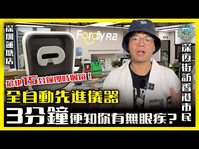 [體驗] 全自動眼睛檢測儀3分鐘便知你有無眼晴問題？最快15分鐘即時取鏡！名廠進口鏡片3折起，進口國際品牌6.8折起！最平一副包鏡框$89！ ｜深圳蓮塘店 凡己眼鏡店