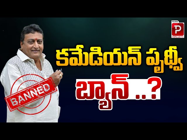 కమేడియన్ పృథ్వీ బ్యాన్ ..? | Comedian Prudhvi Raj Ban In Industry | Tollywood | Telugu Popular TV