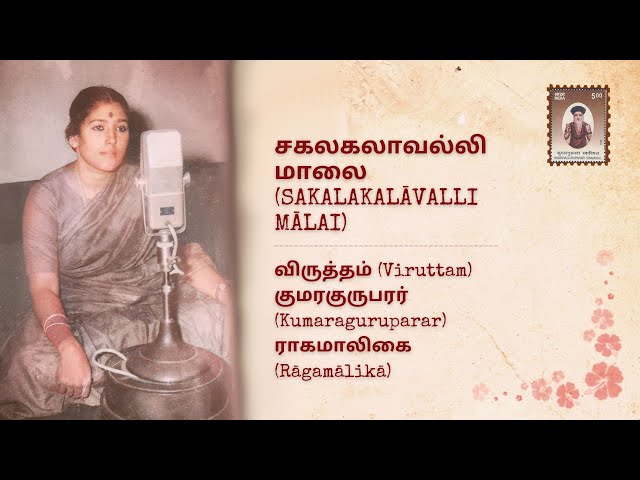 சகலகலாவல்லி மாலை (Sakalakalāvalli mālai)