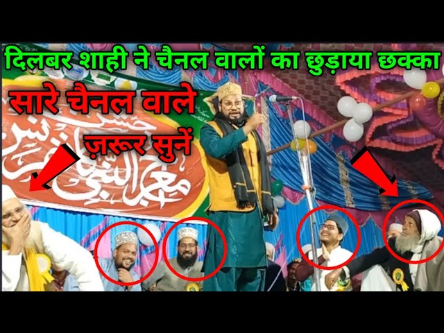 चैनल वाले को दिलबर शाही ने यह किया कह दिया 😱 | Dilbar Shahi Ne Channel Walon Ko Diya Warning 😱