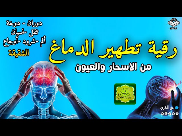 رقية تنظيف الرأس والدماغ من السحر والحسد والعقد وعلاج الصداع والنبض والخدر ستشعر بشيء يخرج