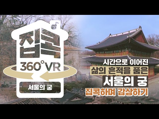 [서울집콕 360VR]ㅣ역사의 흔적이 깃든 서울의 궁