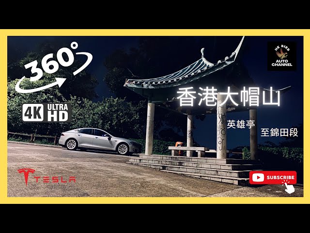 #HKbird360 | HONG KONG - Tai Mo Shan | DOWN HILL | TESLA Model S P85D | #carcamera #4K #360 #VR