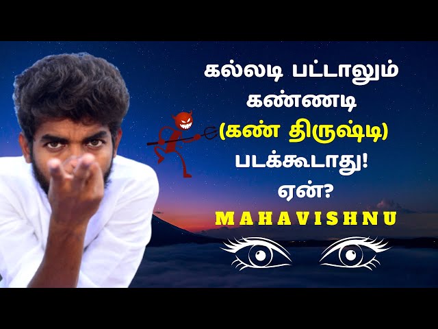 Protect Yourself From Negative EVIL EYES or கண் திருஷ்டி! Kann Dhrishti Safeguard Tips in Tamil