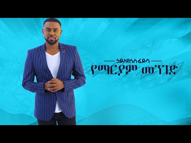 Hayleyesus Feyssa (Yemariam Menged) ኃይለየሱስ ፈይሳ (የማርያም መንገድ) New Ethiopian Music 2018(Official Album)