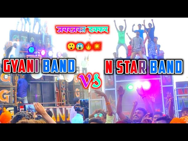 N STAR BAND vs GYANI MUSICAL BAND जबरजस्त टक्कर AT TALVE 💥🔥😱