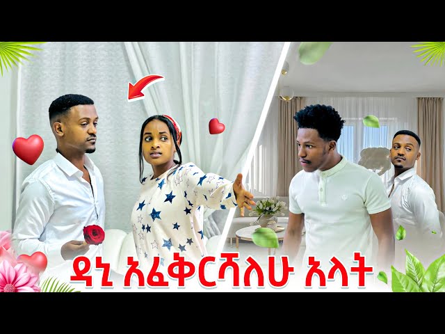 ዳኒ ሩታን አፈቅርሻለው አላት, ትልቅ ፀብ ተፈጠረ 🥺