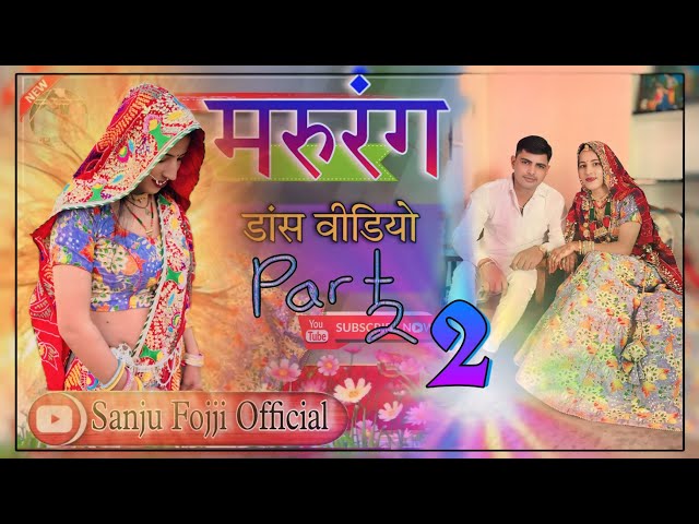 Marurang मरुरंग Part - 2 | new rajasthani song | folksong | rajputidance #dance #trending #song #dj