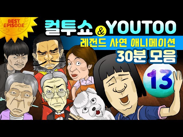 - 컬투쇼 X 유투 - 레전드사연 애니메이션 30분 모음편 13탄  [ BEST of BEST ]