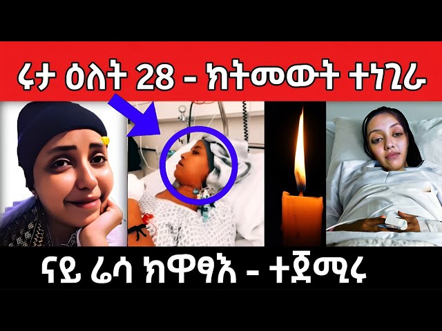 ሕማቅ ስማዕ 😭 / ሩታ ዕለት 28/03 ... ክትመዉት ተነጊራ /ናይ ሬሳ ... ክዋፃእ ተጀሚሩ#eritreanmovie #eritreanfilm #neshneshtv