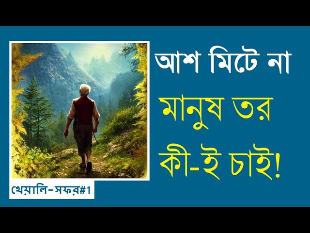 আশ মিটে না | মানুষ তর কী-ই চাই! | খেয়ালি-সফর#1 | common man ​ @banglarjiban