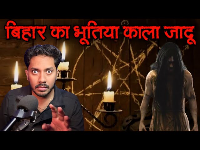 Bihar Ka Bhootiya Kala Jaadu | Real Horror Story | सच्ची भूत की कहानी