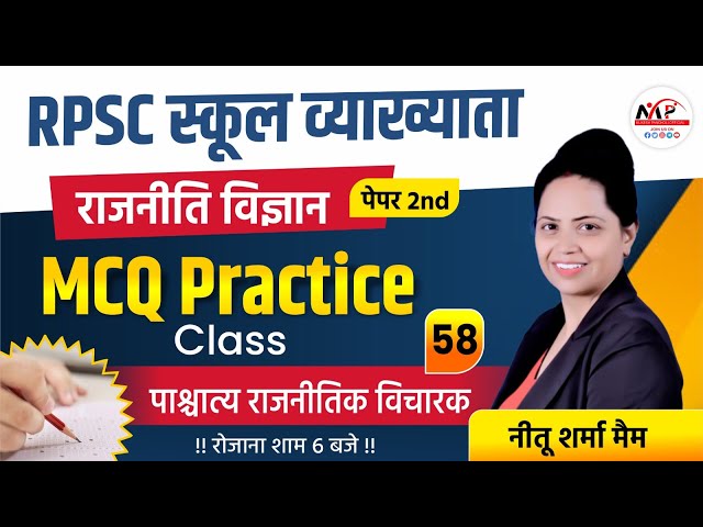 RPSC Grade First political Science Exam 2025 / पाश्चात्य राजनीतिक विचारक MCQ / Dr. Mukesh Pancholi