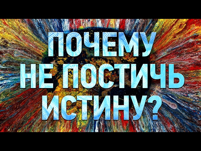 СУЩЕСТВУЕТ ЛИ ИСТИНА? | IQ