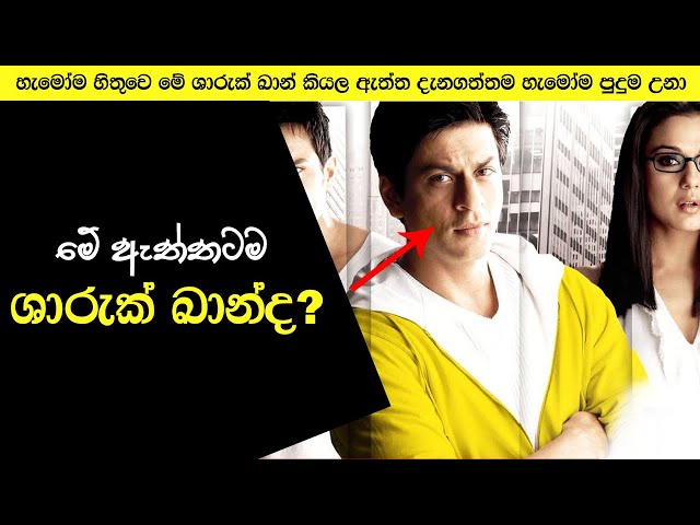 හැමෝම හිතුවෙ මේ ශාරුක් ඛාන් කියල..|Everyone thought it was Shahrukh Khan..