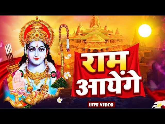 Ram Aayenge | Ram Bhajan | Ram Aayenge To Angana Sajaungi | New Ram Bhajan 2024 | Ayodhya Ram Mandir