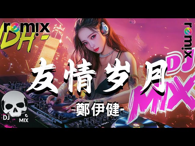 抖音DJ《G.E.M. 鄧紫棋 - 喜歡你 , 预谋+我的心太乱+她很孤独+留什么给你+我不是一个好男人 , 难得有情人DJ版 , 》2024年香港流行DJ歌曲最佳合輯 ; 著名 DJ 歌曲