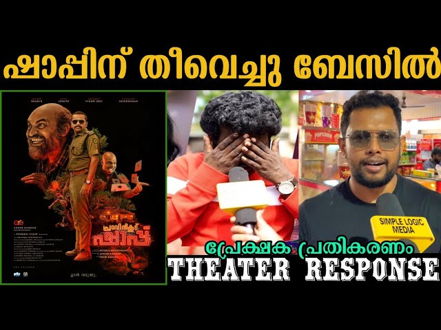 🔴PRAVINKOODU SHAPPU THEATRE RESPONSE | PRAVINKOODU SHAPPU REVIEW