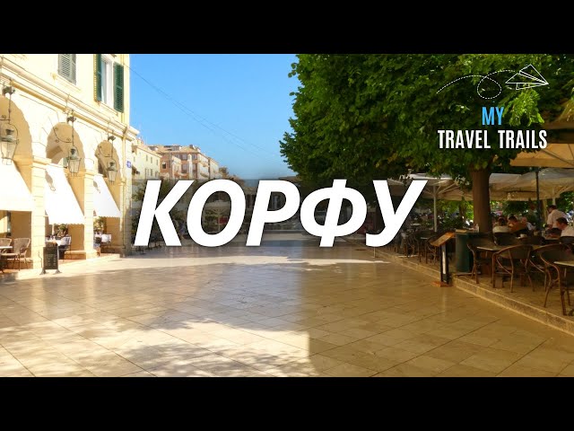 Travel to the city of Corfu