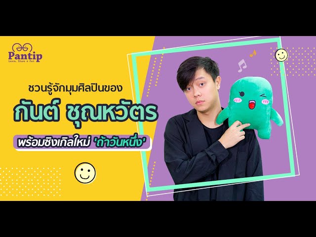 กันต์ ชุณหวัตร พร้อมซิงเกิลใหม่ 'ถ้าวันหนึ่ง' (VR Version)