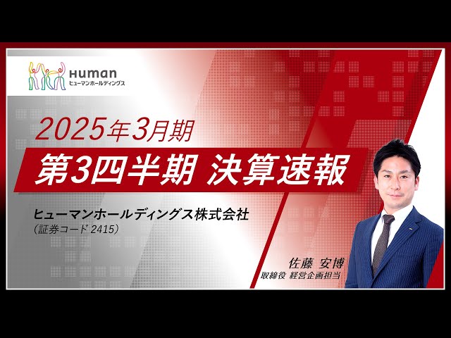 ヒューマンホールディングス株式会社 2025年3月期 第3四半期 決算説明