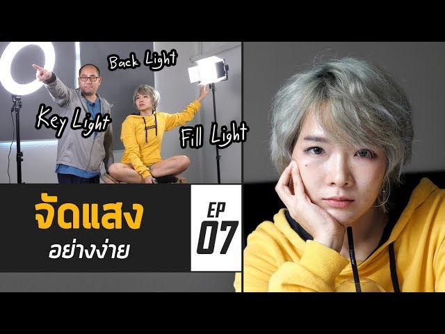 มือใหม่กับงานวีดีโอ EP07 : การจัดแสง ถ่ายคลิปวีดีโออย่างง่าย