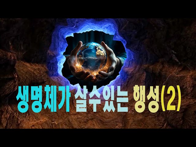 생명체가 살수있는 행성 2 #우주다큐 #과학다큐 A planet where life can exist.