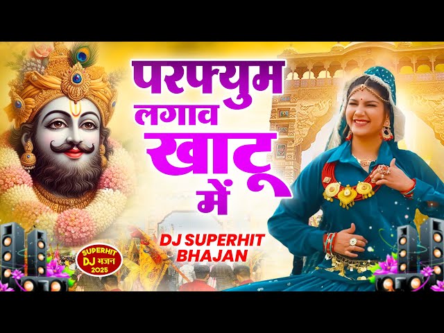 Perfume Lagawe खाटू में  -2025 आते ही छा गया यह श्याम भजन ।Khatu Shyam Bhajan |Shyam DJ Song 2025