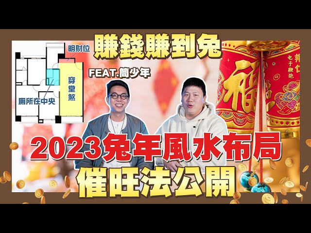 【你家會更好】☛2023兔年風水布局 催旺法公開 | 如何破解風水格局 | 兔年運勢 | 明財位 | 招財小物☚