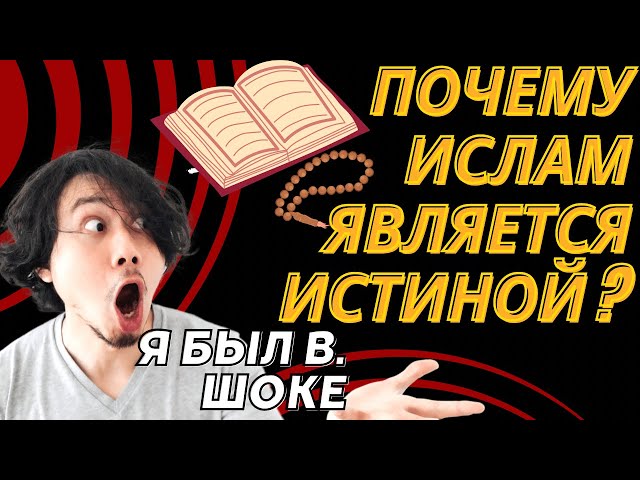 ПОЧЕМУ ИСЛАМ ЯВЛЯЕТСЯ ИСТИНОЙ ? | В ЧЕМ ИСТИНА ИСЛАМА?| #ислам #истина #мусульмане #напоминание