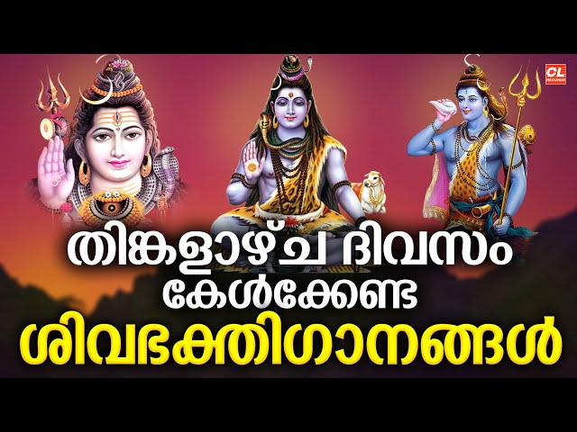 തിങ്കളാഴ്ച ദിവസം കേൾക്കേണ്ട ശിവ ഭക്തിഗാനങ്ങൾ | Shiva Devotional Songs Malayalam | Siva Bhakthi Songs