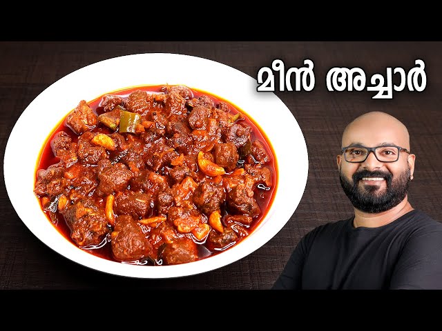 മീൻ അച്ചാർ | Fish Pickle - Kerala Style Recipe | Meen Achar - Malayalam Recipe