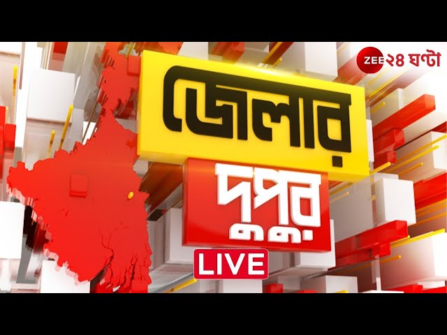 Jelar Dupur Live | এই মুহূর্তের বাংলার সেরা খবর | জেলার দুপুর | Zee 24 Ghanta