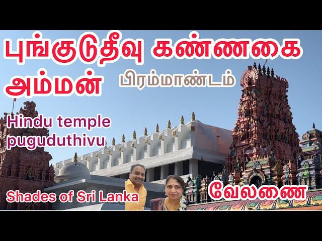 Largest Hindu temple in Sri Lanka பிரம்மாண்டமான கோயில்