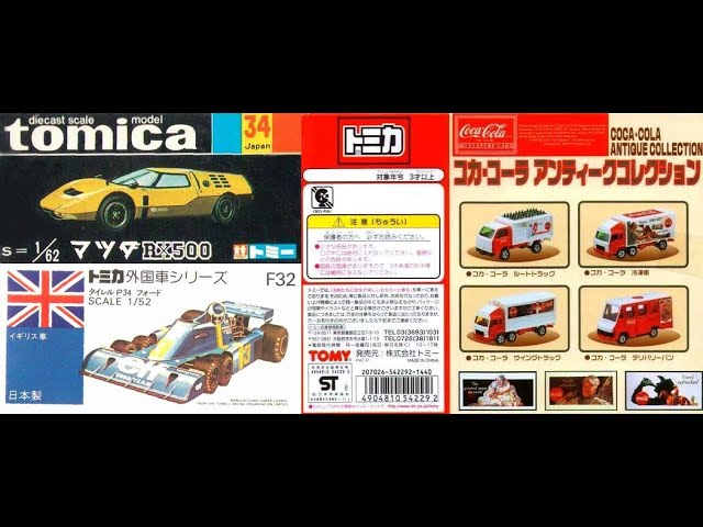 トミカ買取 コカ・コーラ アンティークコレクションなど