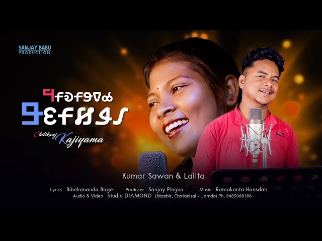 Chilikanj Kajiyama  ||  New Ho Studio Version 2023  ||  Kumar Sawan & Lalita