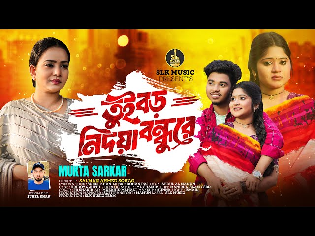 Tui Boro Nidoya Bondhu Re | তুই বড় নিদয়া বন্ধুরে  | Mukta Sarkar | Hridoy X Juthi | Bangla Song 2025