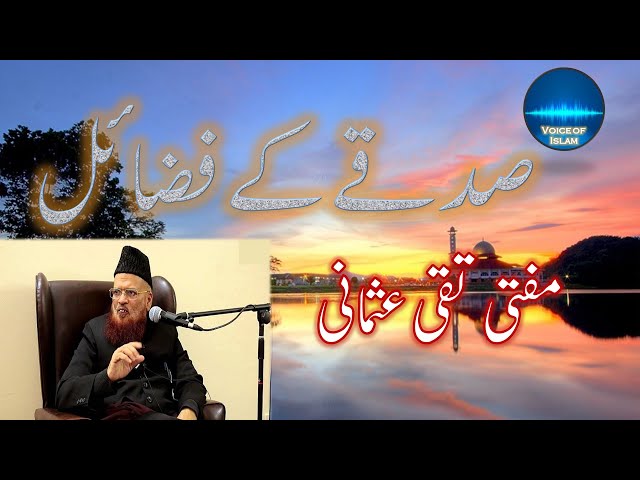 صدقے کے فضائل ۔ مفتی تقی عثمانی  (Mufti Taqi Usmani - Sadqay k fazail)