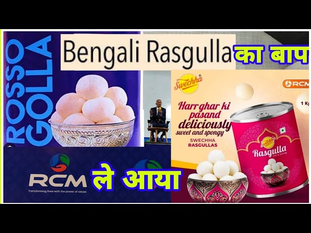 कोलकाता वाले से शानदार गाय के दूध का ओरिजिनल रसगुल्ला पाएं #direct #rcm #rasgulla #vijayvirodhiya