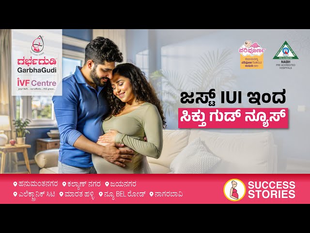 ಜಸ್ಟ್‌ IUI ಇಂದ ಸಿಕ್ತು ಗುಡ್‌ ನ್ಯೂಸ್‌ | IUI Success Story | GarbhaGudi IVF Centre, Bangalore