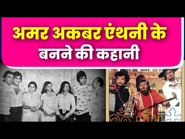 Amar Akbar Anthony के बनने की कहानी  Rishi Kapoor  Vinod Khanna  Amitabh Bachchan